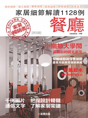 cover image of 家居細節解讀1128例 餐廳